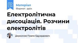 Електролітична дисоціація. Розчини електролітів