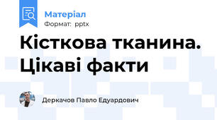 Кісткова тканина. Цікаві факти