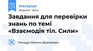 Завдання для перевірки знань по темі «Взаємодія тіл. Сили»