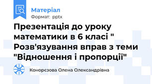 Презентація до уроку математики в 6 класі " Розв'язування вправ з теми "Відношення і пропорції"