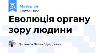 ​Еволюція органу зору людини