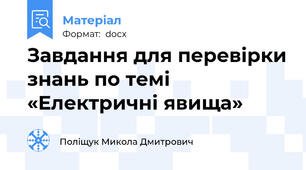 Завдання для перевірки знань по темі «Електричні явища»