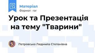 Урок та Презентація  на тему "Тварини"