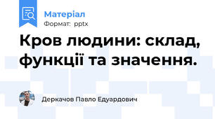 Кров людини: склад, функції та значення.