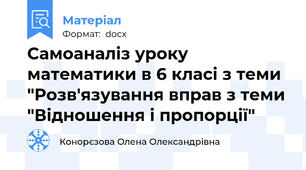Самоаналіз уроку математики в 6 класі з теми "Розв'язування вправ з теми "Відношення і пропорції"