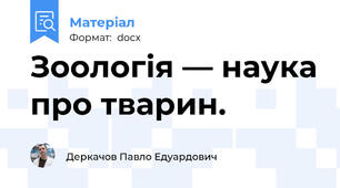 Зоологія — наука про тварин.