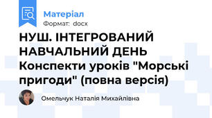 НУШ. ІНТЕГРОВАНИЙ НАВЧАЛЬНИЙ ДЕНЬ Конспекти уроків "Морські пригоди" (повна версія)