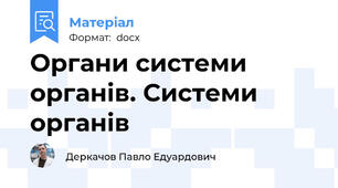 Органи системи органів. Системи органів