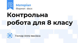 Контрольна робота для 8 класу