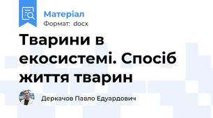 Тварини в екосистемі. Спосіб життя тварин