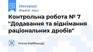 Контрольна робота № 7 "Додавання та віднімання раціональних дробів"
