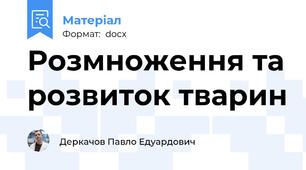 Розмноження та розвиток тварин