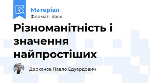 Різноманітність і значення найпростіших