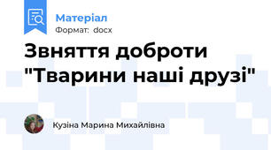 Звняття доброти "Тварини наші друзі"