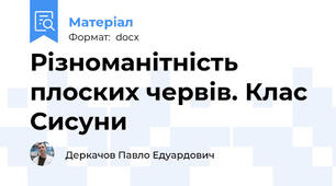 Різноманітність плоских червів. Клас Сисуни