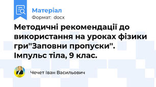 Методичні рекомендації до використання на уроках фізики гри''Заповни пропуски''. Імпульс тіла, 9 клас.