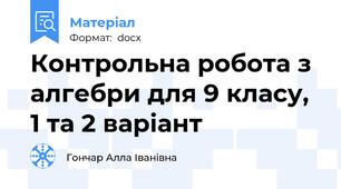 Контрольна робота з алгебри для 9 класу, 1 та 2 варіант