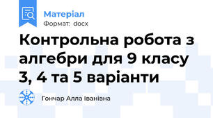 Контрольна робота з алгебри для 9 класу 3, 4 та 5 варіанти