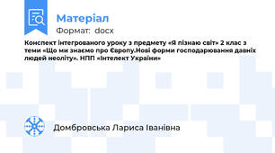 Конспект інтегрованого уроку з предмету «Я пізнаю світ» 2 клас з теми «Що ми знаємо про Європу.Нові форми господарювання давніх людей неоліту». НПП «Інтелект України»