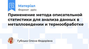 Применение метода описательной статистики для анализа данных в металловедении и термообработке