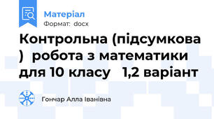 Контрольна (підсумкова )  робота з математики для 10 класу   1,2 варіант