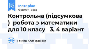 Контрольна (підсумкова )  робота з математики для 10 класу   3, 4 варіант