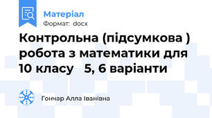 Контрольна (підсумкова )  робота з математики для 10 класу   5, 6 варіанти