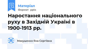 Наростання національного руху в Західній Україні в 1900-1913 рр.