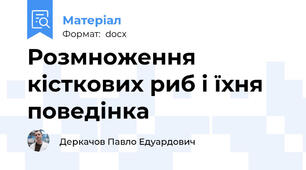 Розмноження кісткових риб і їхня поведінка