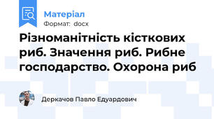 Різноманітність кісткових риб. Значення риб. Рибне господарство. Охорона риб