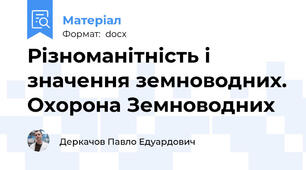 Різноманітність і значення земноводних. Охорона Земноводних
