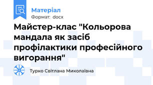 Майстер-клас "Кольорова мандала як засіб профілактики професійного вигорання"