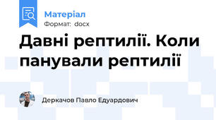 Давні рептилії. Коли панували рептилії