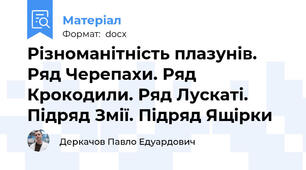 Різноманітність плазунів. Ряд Черепахи. Ряд Крокодили. Ряд Лускаті. Підряд Змії. Підряд Ящірки