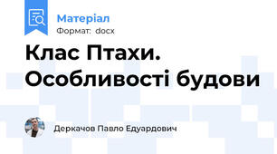 Клас Птахи. Особливості будови