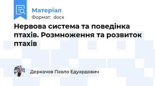 Нервова система та поведінка птахів. Розмноження та розвиток птахів
