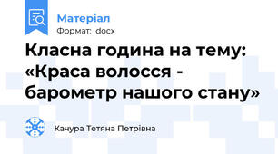 Класна година на тему:  «Краса волосся - барометр нашого стану»