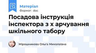 Посадова інструкція інспектора з х арчування шкільного табору
