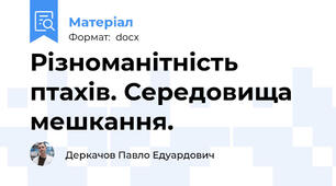Різноманітність птахів. Середовища мешкання.