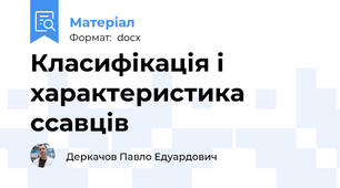 Класифікація і характеристика ссавців