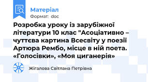 Розробка уроку із зарубіжної літератури 10 клас "Асоціативно – чуттєва картина Всесвіту у поезії Артюра Рембо, місце в ній поета. «Голосівки», «Моя циганерія»
