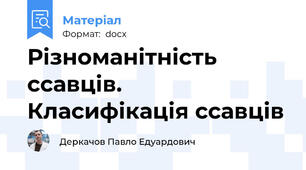 Різноманітність ссавців. Класифікація ссавців