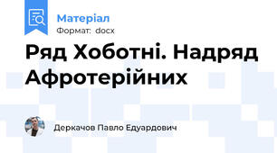 Ряд Хоботні. Надряд Афротерійних