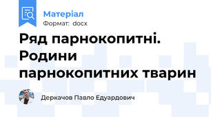Ряд парнокопитні. Родини парнокопитних тварин