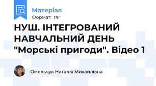 НУШ. ІНТЕГРОВАНИЙ НАВЧАЛЬНИЙ ДЕНЬ  "Морські пригоди". Відео 1