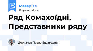 Ряд Комахоїдні. Представники ряду