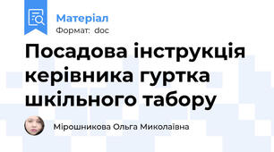 Посадова інструкція керівника гуртка шкільного табору