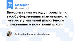 Використання методу проектів як засобу формування пізнавального інтересу у навчанні діалогічного спілкування у початковій школі