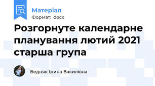Розгорнуте календарне планування лютий 2021 старша група