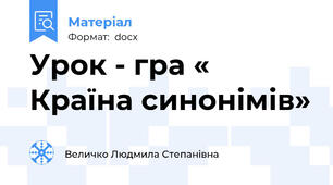 Урок - гра « Країна синонімів»